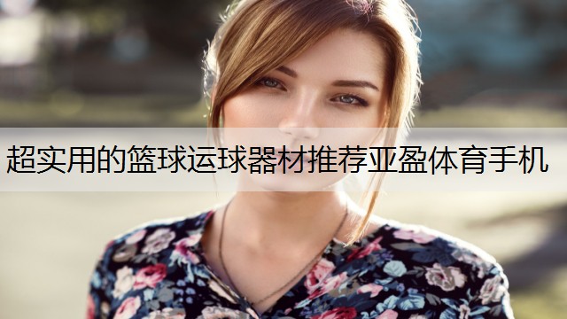 <strong>超实用的篮球运球器材推荐亚盈体育手机</strong>