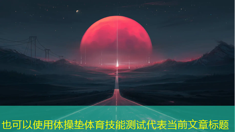 体操垫体育技能测试